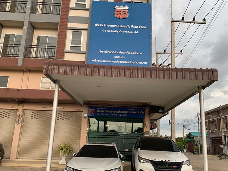 รักษาความปลอดภัย ฉะเชิงเทรา จี เอส